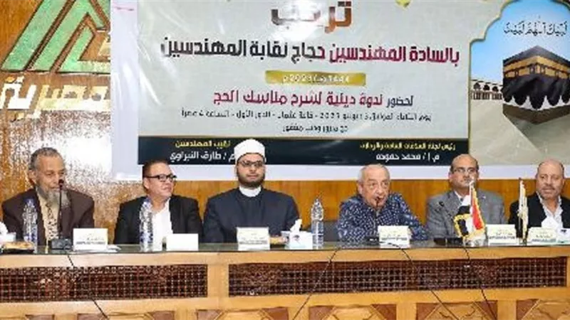 بحضور «النبراوي».. المهندسين تنظم ندوة تثقيفية لشرح مناسك الحج لأعضائها