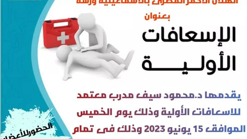 ندوة عن الإسعافات الأولية في الإسماعيلية