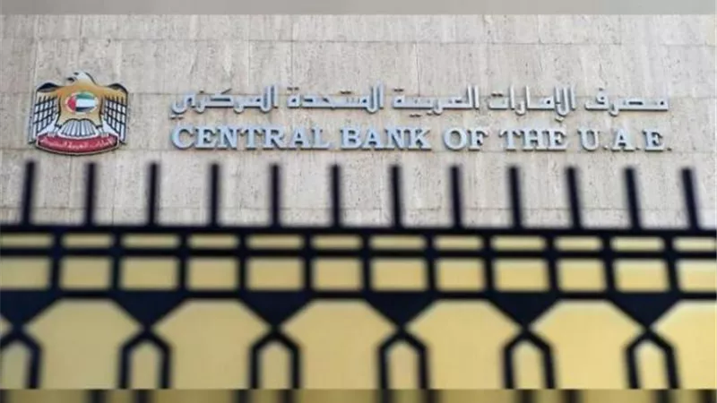 مصرف الإمارات المركزي يثبت الفائدة بعد قرار الفيدرالي الأمريكي