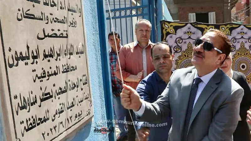محافظ المنوفية يفتتح الوحدة الصحية بكفر مناوهلة
