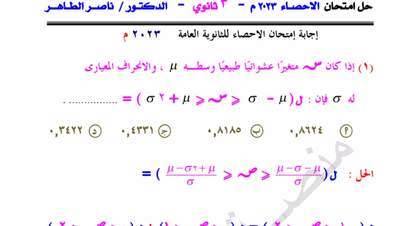 ننشر حل امتحان الإحصاء للثانوية العامة ٢٠٢٣