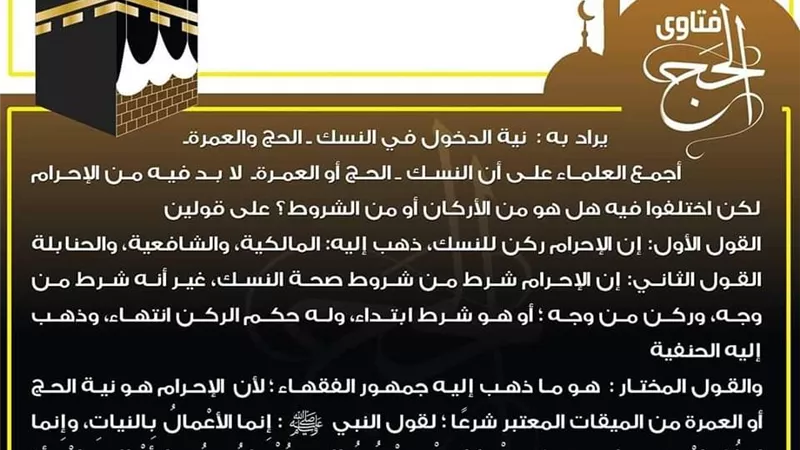 ما المراد بالإحرام؟ وما حكمه ؟ البحوث الإسلامية يوضح