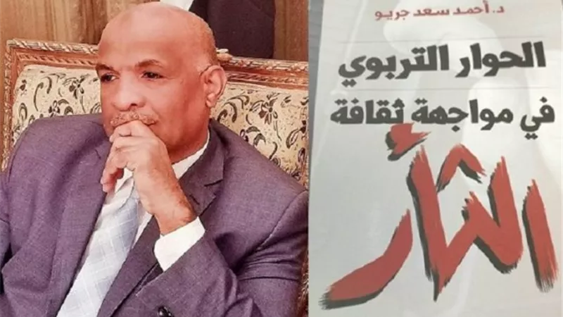 «الحوار التربوي في مواجهة ثقافة الثأر» إصدار جديد لجريو