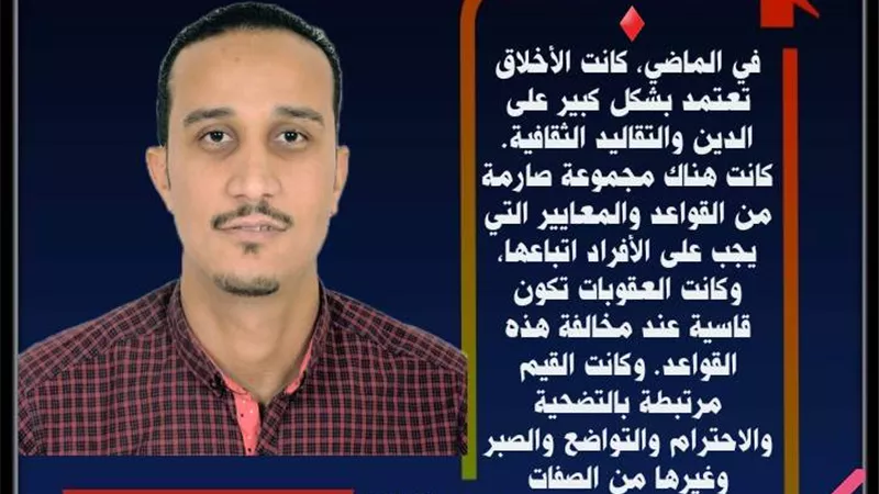 الأخلاق ..بين الأمس واليوم