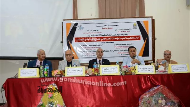 البرامج التعليميةالجديدة بمؤسسات التعليم العالي ندوة بجامعة أسيوط
