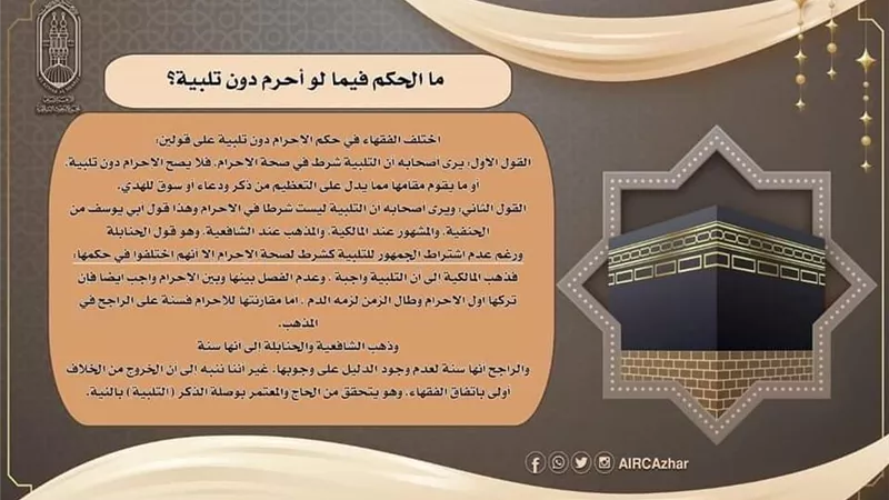ما الحكم فيما لو أحرم دون تلبية؟ البحوث الإسلامية توضح