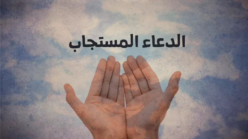 5 شروط مهمة لاستجابة الدعاء