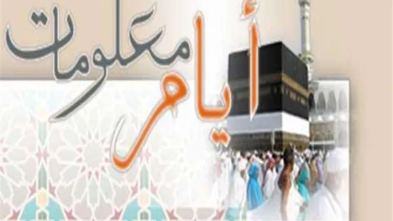 ويذكروا اسم الله فى أيام معلومات..فما هى تلك الأيام وما فضلها؟