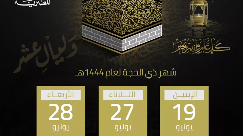 الإفتاء:غداً أول أيام ذي الحجة ووقفة عرفات..الثلاثاء