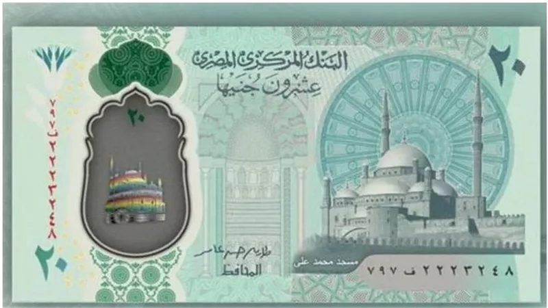 البنك المركزي يعلن موعد طرح الـ 20 جنيها البلاسيتكية