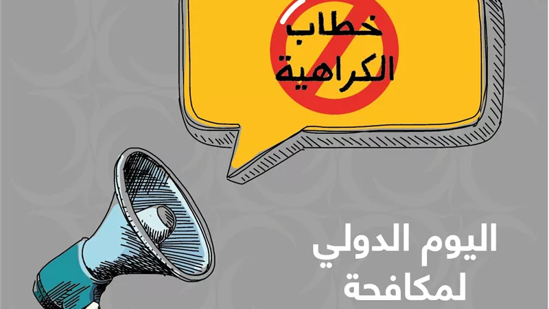 حكماء المسلمين يدعو إلى ضرورة العمل على نشر ثقافة الحوار
