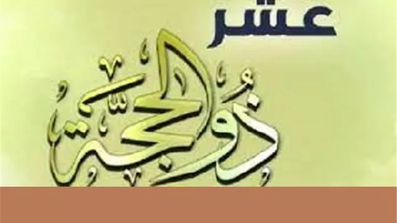 بدأت اليوم اعظم ايام الله وهذا العمل فيها يُبشرك بالجنة