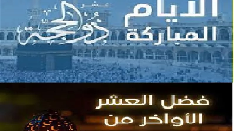 عشر ذى الحجة ام عشر رمضان الاخيرة ..هذا ما خلص عليه العلماء