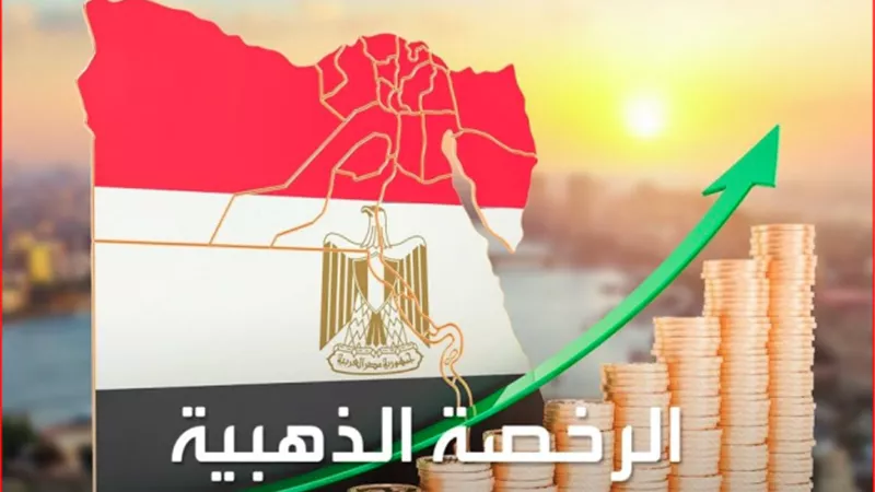 انهاء الاجراءات فى 3شهور..تسهيلات لدعم المستثمرين بالرخصة الذهبية