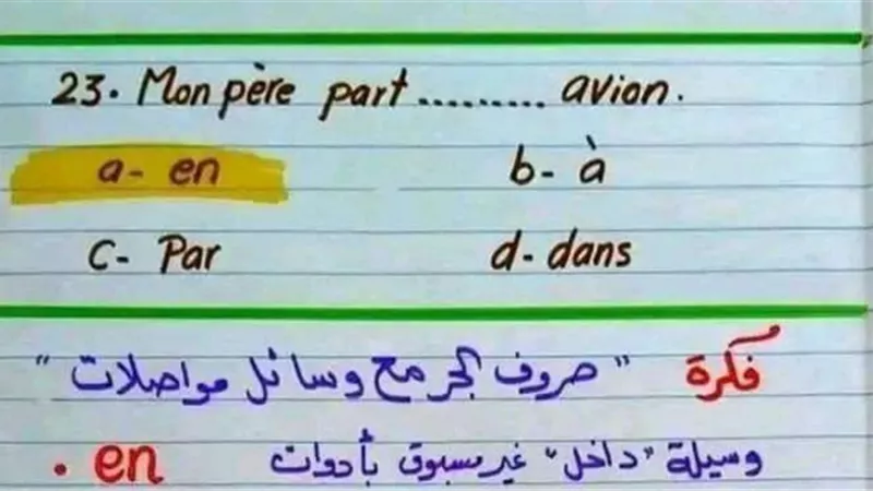 ليلة الامتحان في اللغة الفرنسية وخلاصة القواعد.. اوعى تفوتك