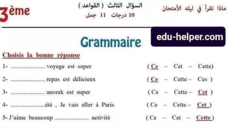 115 سؤال على قواعد الفرنساوي بالاجابات للثانوية العامة