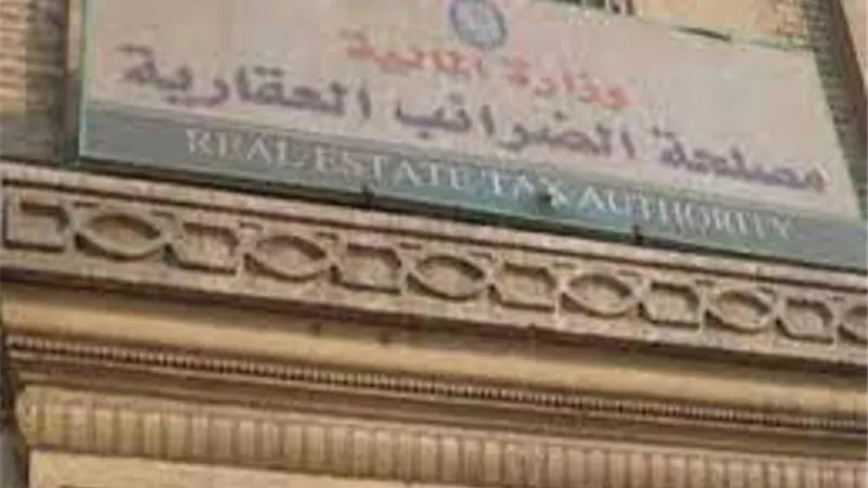 هل عقارك الذى تسكن به معفى أم لا؟ الضرائب العقارية توضح