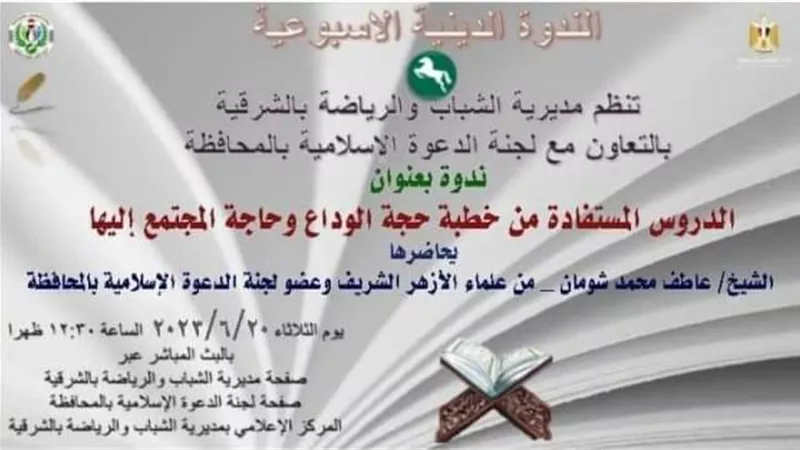 الدروس المستفادة من حجة الوداع أون لاين بالشرقية