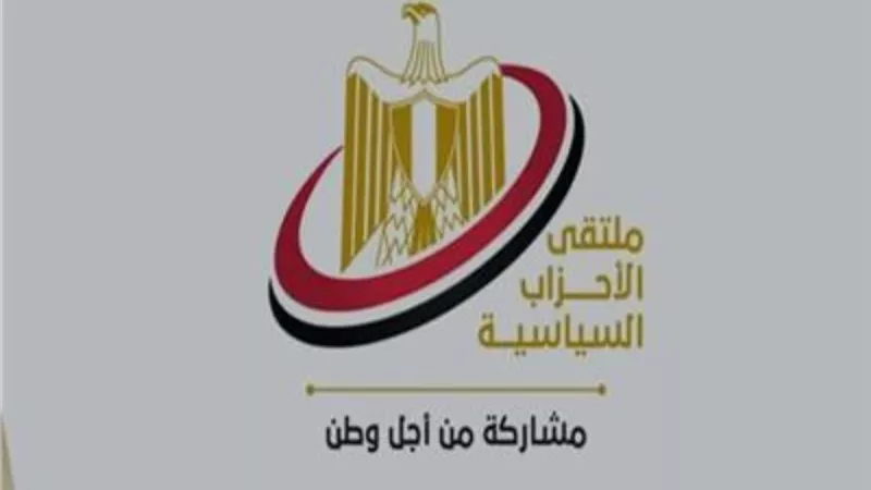 الأحزاب تناقش حصاد عام مضى وتضع رؤية السنة الجديدة خلال أكبر ملتقى سياسي