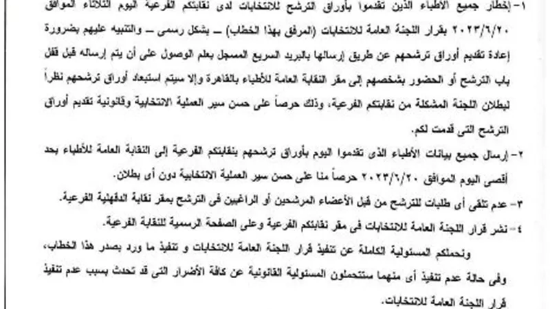 النقابة العامة للاطباء تصدر بيانا ضد انتخابات الفرعية بالدقهلية