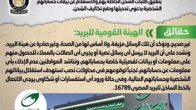 الحكومة تكشف حقيقة تداول رسائل هاتفية منسوبة للبريد المصري