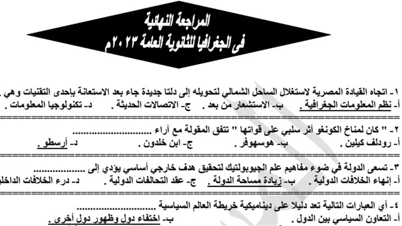 أهم 50 سؤال وإجاباتهم في الجغرافيا السياسية للثانوية العامة
