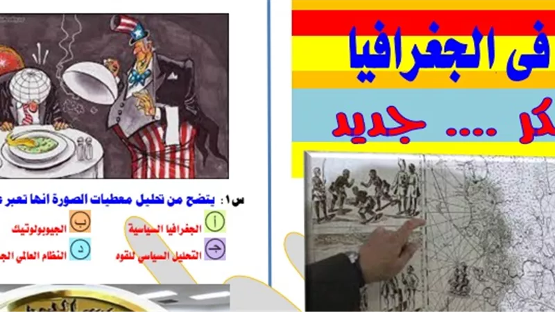 طريقك للدرجة النهائية.. أهم الخرائط وأسئلة المهارات في الجغرافيا