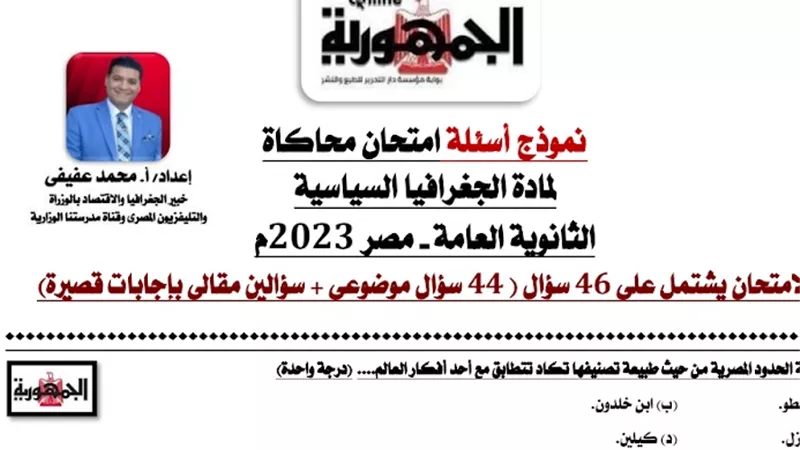 نموذج محاكاة لامتحان الجغرافيا للثانوية العامة.. 46 سؤالا