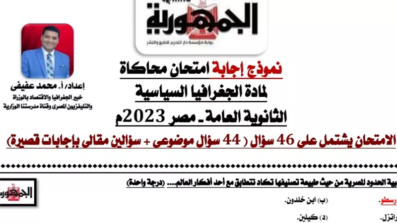 اجابة نموذج محاكاة امتحان الجغرافيا للثانوية العامة 2023