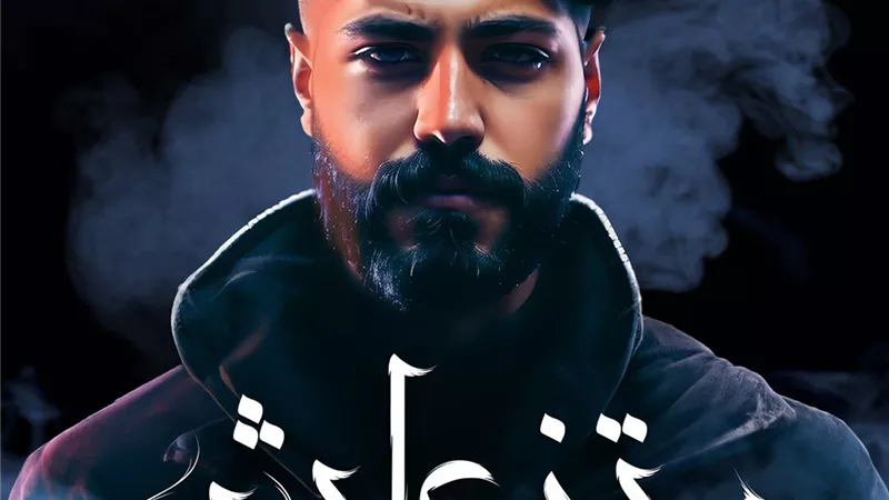 مسلم.. يطرح أحدث أغانيه 