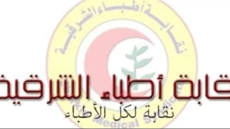 4 أطباء جدد يتقدمون لنقابة الشرقية والعامة