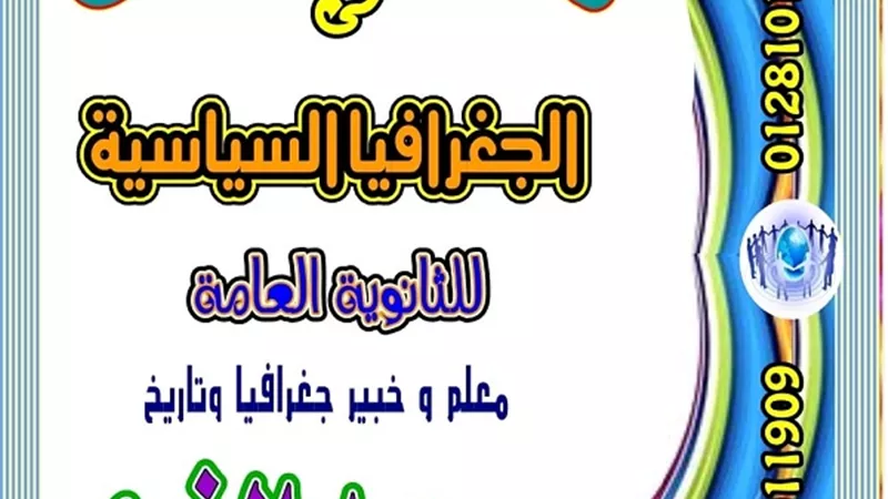 ملخص الجغرافيا السياسية الثانوية العامة فى 7 ورقات .. الامتحان بين يديك