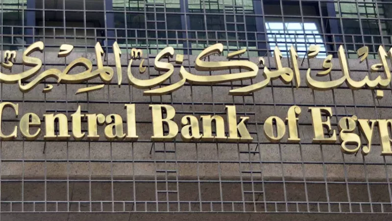 البنك المركزي يقرر تثبيت أسعار الفائدة على الإيداع والإقراض