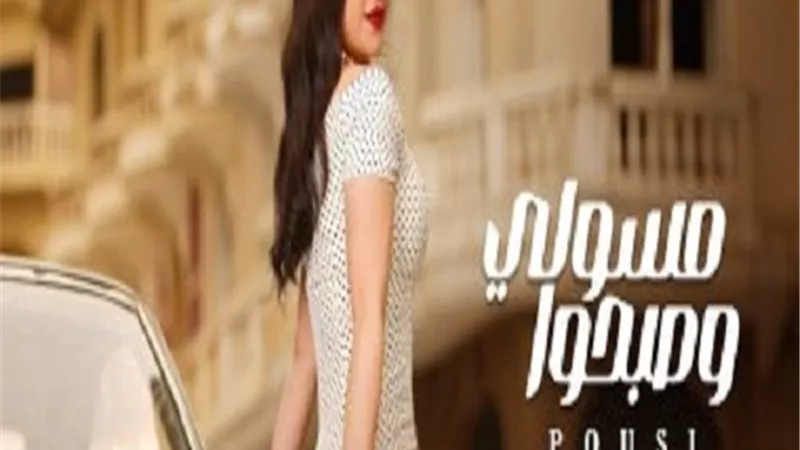 رغم حبس زوجها.. بوسي تطرح أغنيتها الجديدة 