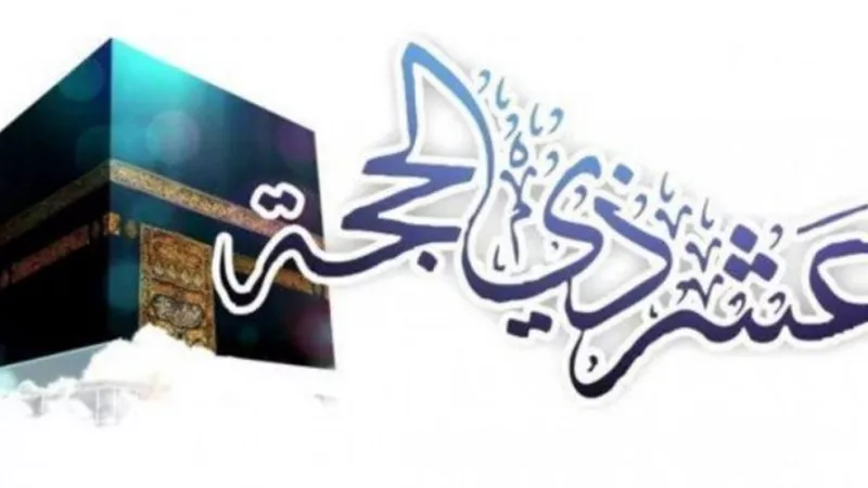 أفضل السُنن المستحب إحياؤها فى العشر من ذي الحجة