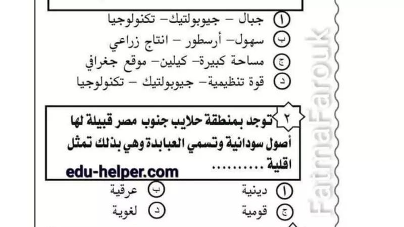 77 سؤالا فى الجغرافيا للثانوية العامة لن يخرج عنهم الامتحان