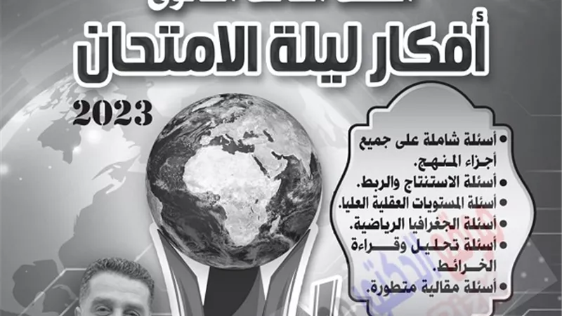 أسئلة نواتج كراسة المفاهيم للجغرافيا بالاجابات للثانوية العامة