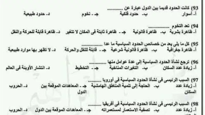 175 سؤال في الجغرافيا.. شامل المنهج كامل للصف الثالث الثانوي