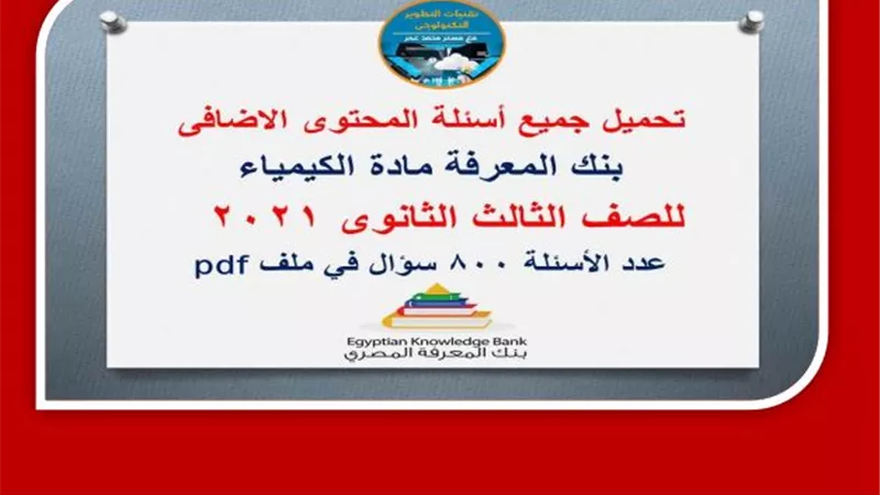 بالإجابات .. 800 سؤال كيمياء من بنك المعرفة للصف الثالث الثانوى