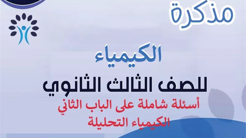 مذكرة المراجعة الشاملة للكيمياء التحليلية للثانوية العامة