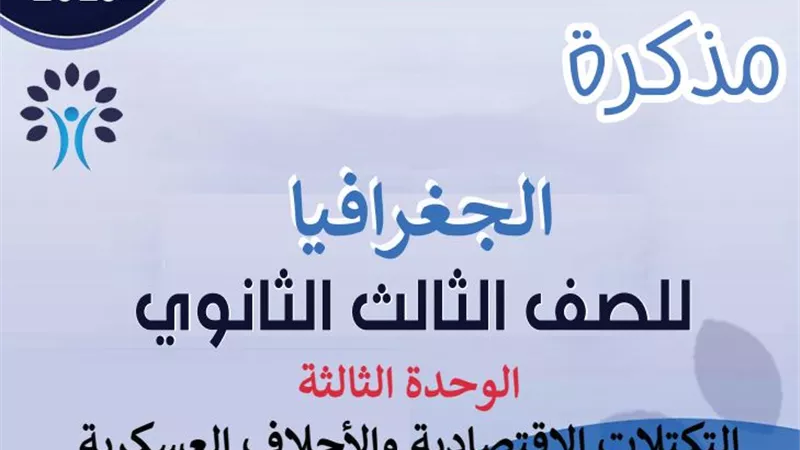 مذكرة الجغرافيا.. مراجعة نهائية لمنهج ثالثة ثانوي