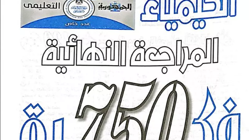 لطلاب 3 ثانوي.. 750 سؤال في الكيمياء من كتاب الجمهورية