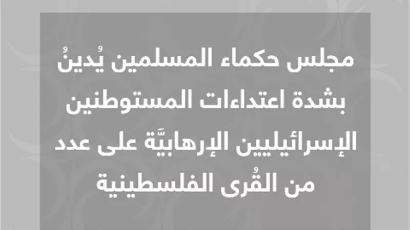 حكماء المسلمين يُدينُ اعتداءات الإسرائيليين على الفلسطينيين
