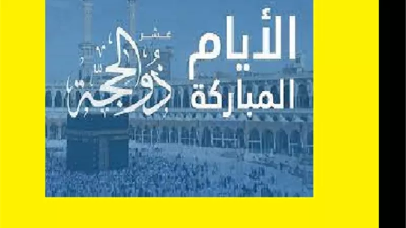 تذكر الاجتهاد فى العبادة من مُستحبات الايام العشر من ذى الحجة