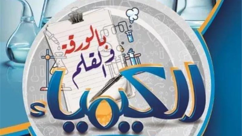 مراجعة ليلة الامتحان في الكيمياء 3 ثانوي