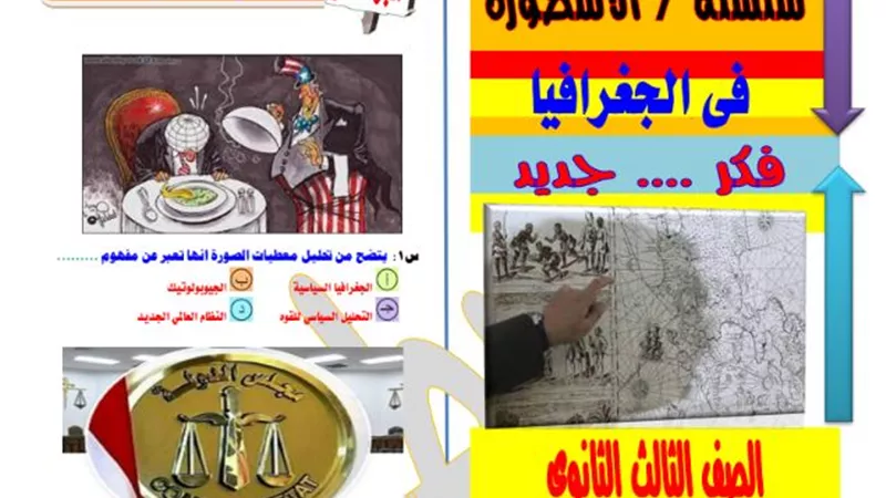 ليلة الامتحان في الجغرافيا لـ3 ثانوي.. راجع كل الخرائط