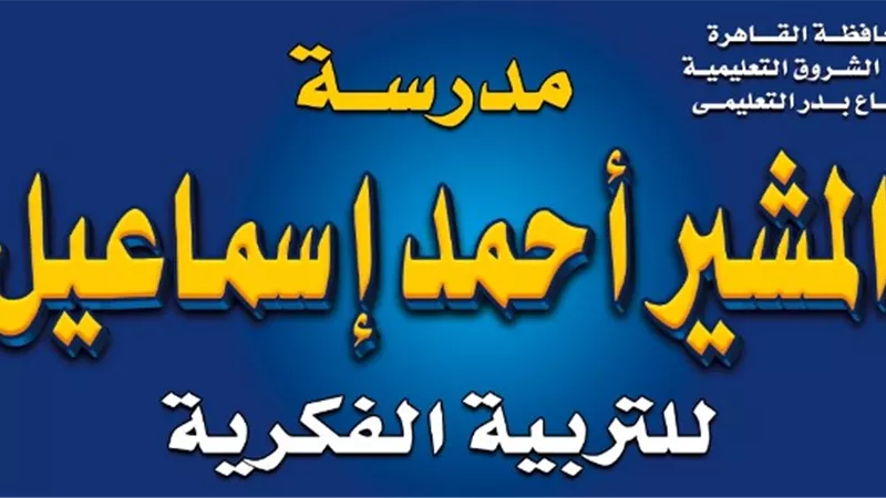 الأبنية التعليمية تعلن عن أول مدرسة للتربية الفكرية فى بدر.. صور