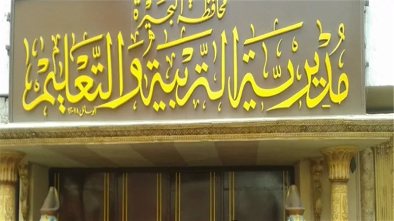 نائب محافظ البحيرة تعتمد تنسيق الثانوية العامة بحد أدنى ٢٣٨ درجة