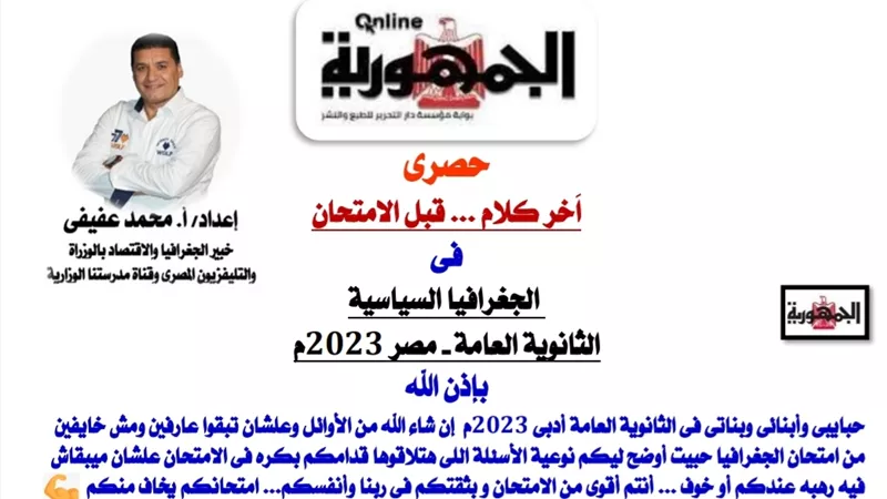 آخر كلام قبل الامتحان.. الجغرافيا السياسية للثانوية العامة