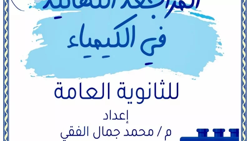 أقوى مراجعة نهائية فى الكيمياء للثانوية العامة..تضمن لك التفوق